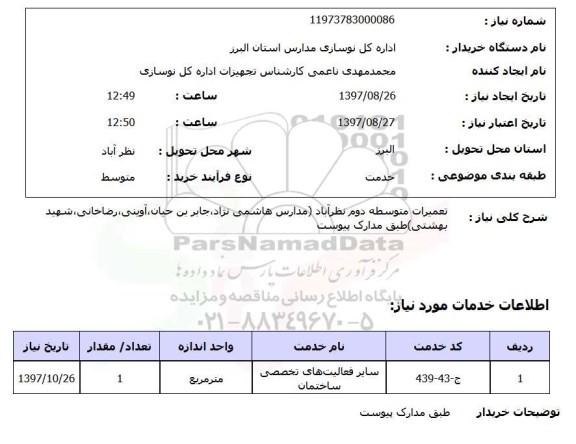 استعلام , استعلام تعمیرات متوسطه دوم 