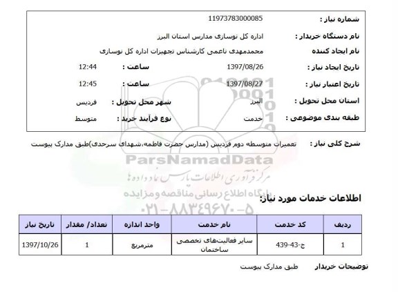 استعلام, استعلام تعمیرات 