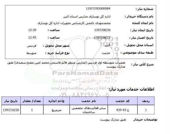 استعلام , استعلام تعمیرات متوسطه 