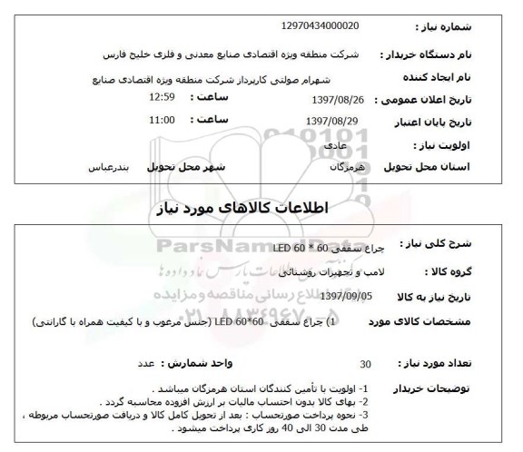 استعلام , استعلام چراغ سقفی