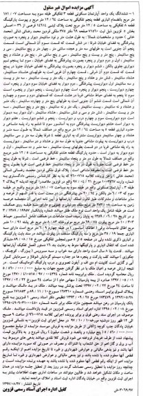 مزایده ،مزایده ششدانگ یک واحد آپارتمان مسکونی 181.07 مترمربع