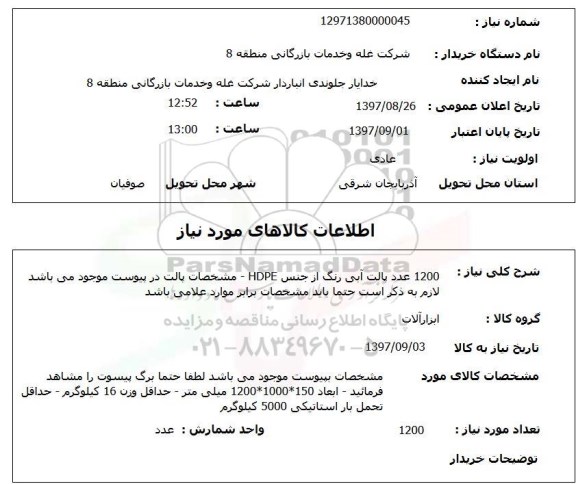 استعلام , استعلام 1200 عدد پالت
