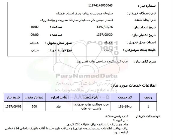استعلام, چاپ کتاب گزیده شاخص های فصل بهار 