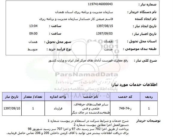 استعلام, استعلام رفع مغایرت فهرست آبادی های...