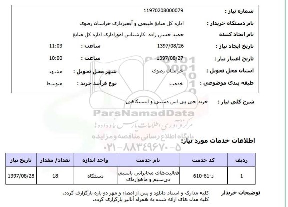 استعلام, خرید جی پی اس 