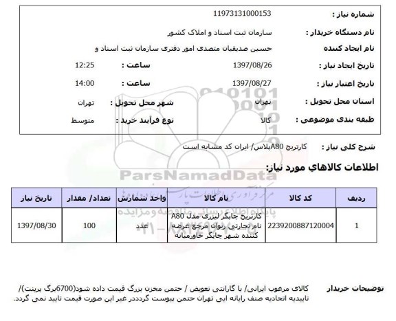 استعلام, استعلام کاتریج