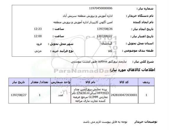 استعلام, استعلام  پروژکتور Optima