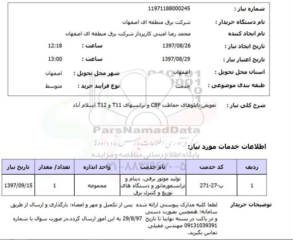 استعلام , استعلام  تعویض تابلوهای حفاظت cbf