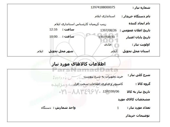 استعلام, استعلام خرید تجهیزات 