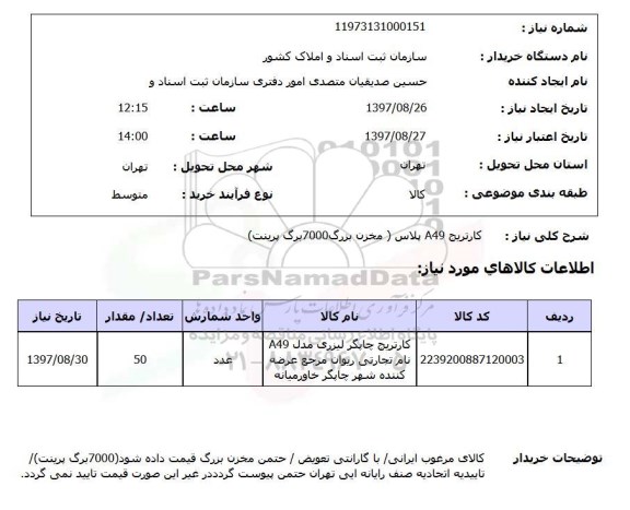 استعلام, استعلام کارتریج چاپگر لیزری