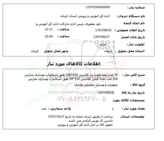 استعلام, استعلام 50 عدد تخته وایت برد کلاسی