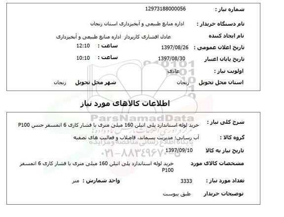 استعلام,استعلام خرید لوله استاندارد پلی اتیلن