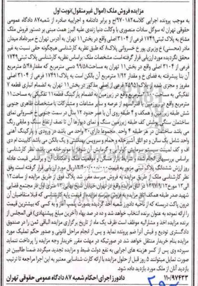 مزایده ،مزایده پلاک ثبتی 1749 فرعی از 3104 اصلی