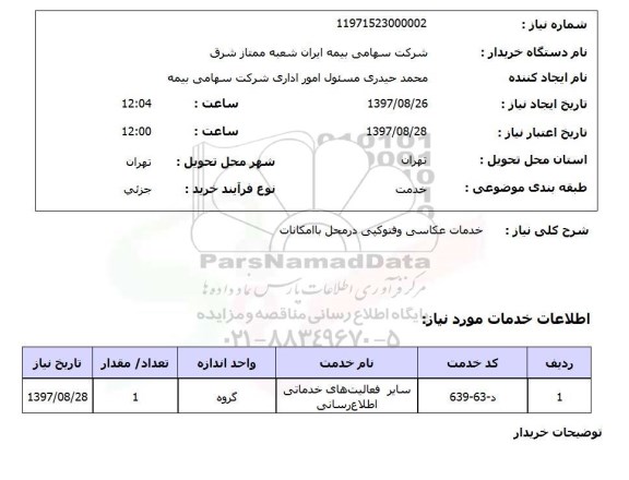 استعلام, استعلام خدمات عکاسی و فتوکپی 
