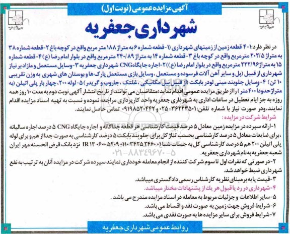 آگهی مزایده عمومی , مزایده 4 قطعه زمین از زمین های شهرداری