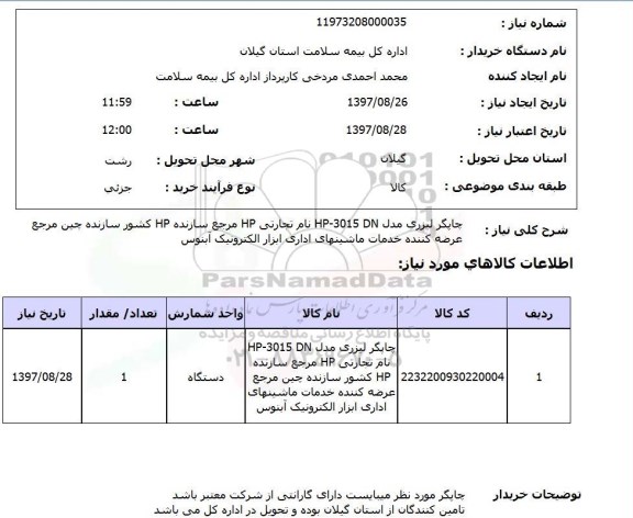 استعلام, استعلام چاپگر لیزری 