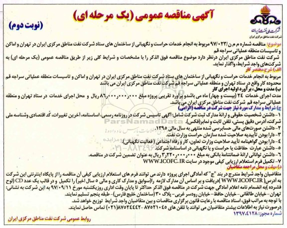 آگهی مناقصه عمومی , مناقصه انجام خدمات حراست و نگهبانی نوبت دوم 