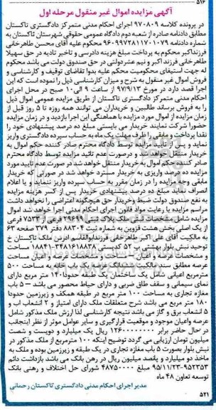 مزایده, مزایده ششدانگ عرصه یک باب خانه 500 مترمربع