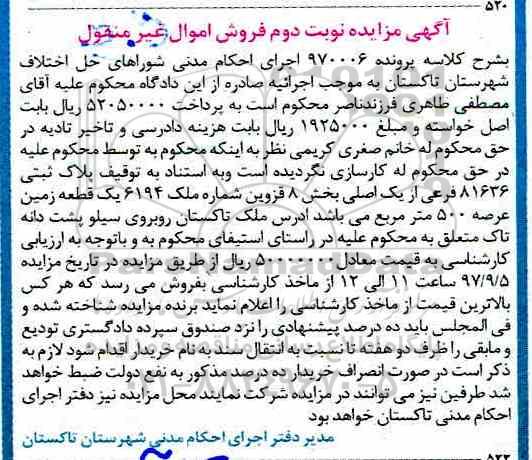 مزایده, مزایده یک قطعه زمین عرصه 500 مترمربع
