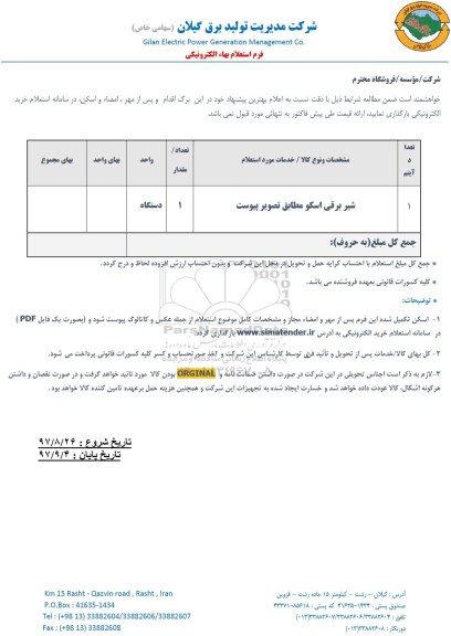 استعلام , استعلام شیر برقی اسکو 