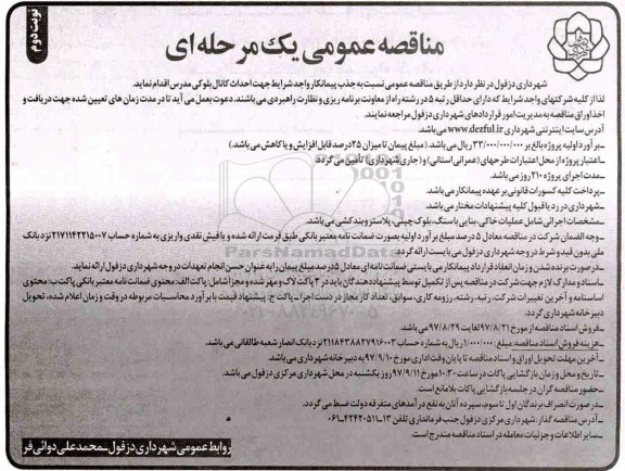 آگهی مناقصه عمومی یک مرحله ای , مناقصه احداث کانال بلوکی نوبت دوم 