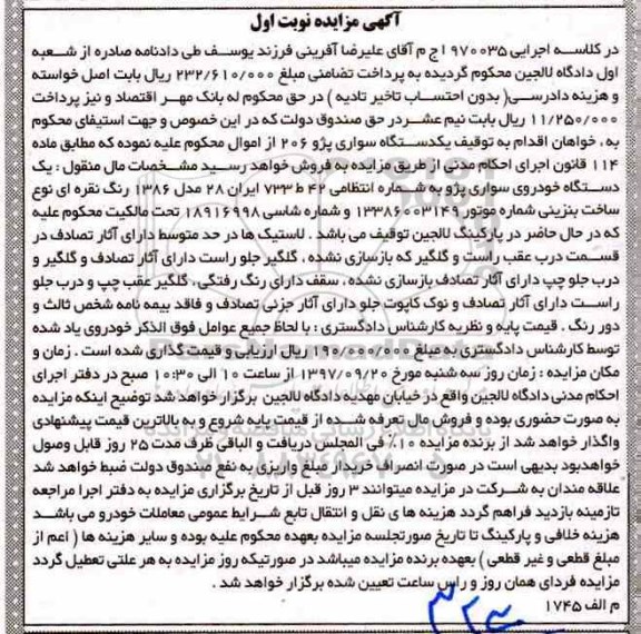 مزایده, مزایده دستگاه خودرو سواری پزو مدل 1386