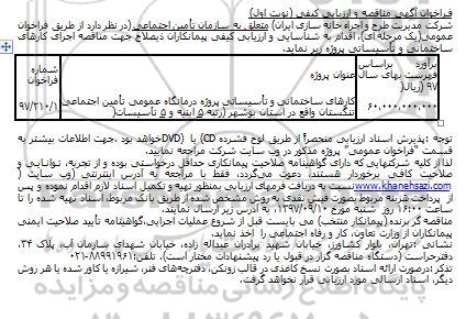 فراخوان مناقصه, فراخوان مناقصه کارهای ساختمانی و تاسیساتی پروژه درمانگاه 