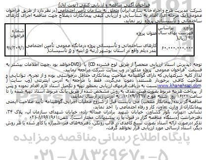 فراخوان مناقصه, فراخوان مناقصه کارهای ساختمانی و تاسیساتی پروژه درمانگاه عمومی 