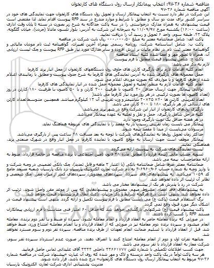 مناقصه انتخاب پیمانکار ارسال رول دستگاه های کارتخوان
