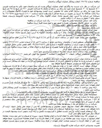 مناقصه انتخاب پیمانکار عملیات ایزوگام ساختمان