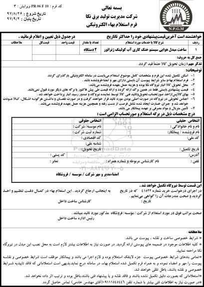 استعلام ,استعلام ساخت مبدل هوایی سیستم خنک کاری آب کولینگ 