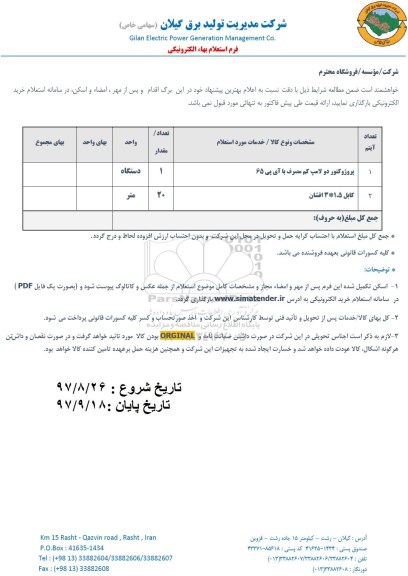 استعلام  پروژکتور دو لامپ کم مصرف با آی پی 65
