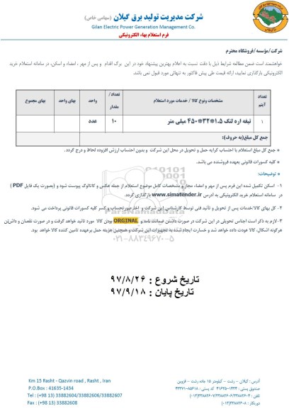 استعلام ,  استعلام تیغه اره لنگ