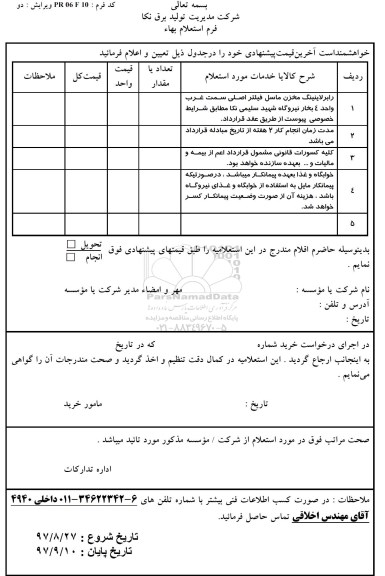 استعلام رابرلاینینگ مخزن ماسل فیلتر اصلی