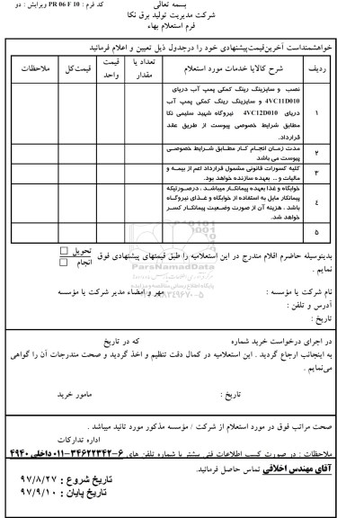 استعلام ,استعلام نصب و سایزینگ رینگ کمکی پمپ آب