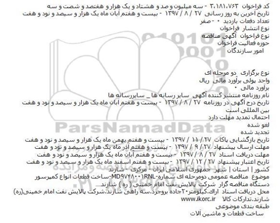 مناقصه ساخت قطعات انواع كمپرسور 