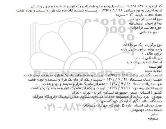دعوتنامه بهره برداری از مجموعه خدمات مسافری