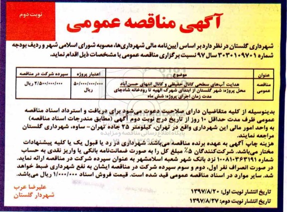 آگهی مناقصه عمومی ، مناقصه هدایت آبهای سطحی کانال حفیظی و کانال- نوبت دوم 