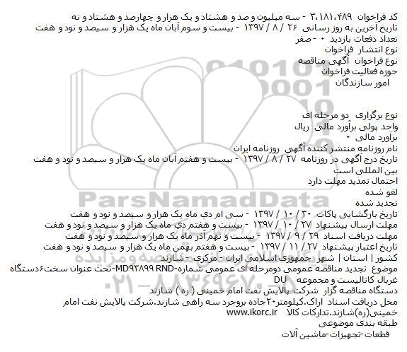 مناقصه۶دستگاه غربال كاتالیست