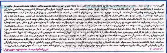 مزایده،مزایده فروش یک دانگ مشاع از شش دانگ پلاک ثبتی 2.1705