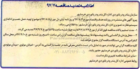 اطلاعیه تمدید ، مناقصه تهیه، حمل، نصب و راه اندازی سیستم نظارت تصویری 