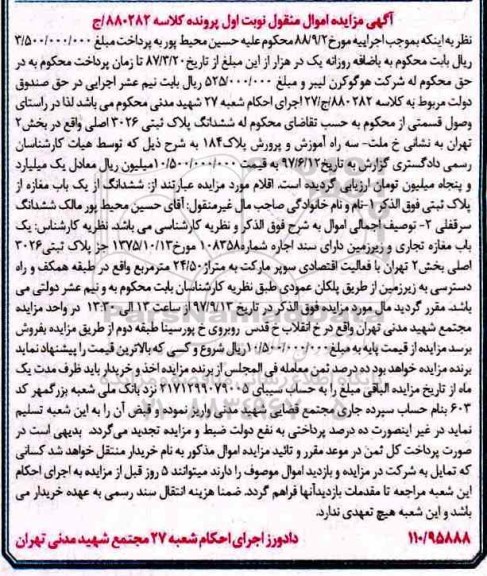 مزایده،مزایده ششدانگ پلاک ثبتی 3026 اصلی