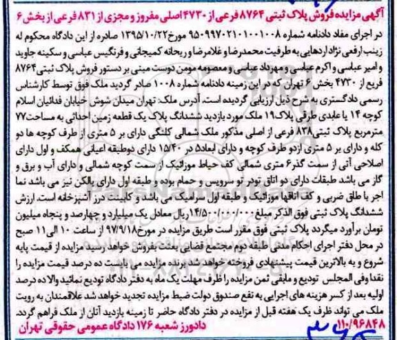 مزایده،مزایده فروش پلاک ثبتی 8764 فرعی از 4730