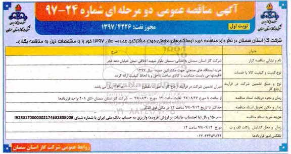 آگهی مناقصه عمومی, مناقصه خرید ایستگاه های صنعتی 