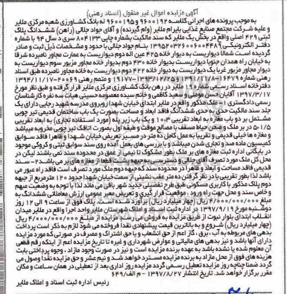 مزایده،مزایده ششدانگ پلاک ثبتی 429 اصلی بخش یک