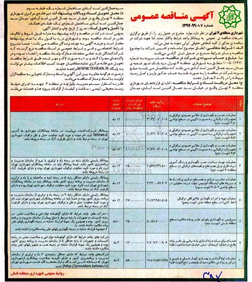 آگهی مناقصه عمومی,مناقصه عملیات نصب و نگهداری از علائم عمودی ترافیکی