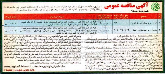 آگهی مناقصه عمومی, مناقصه خرید برج نوری