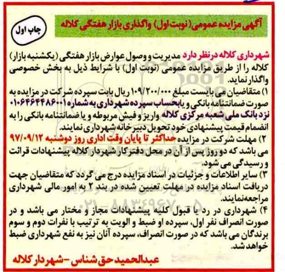 مزایده مزایده مدیریت و وصول عوارض بازار هفتگی