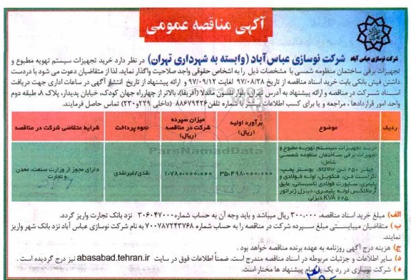 مناقصه مناقصه خرید تجهیزات سیستم تهویه مطبوع و تجهیزات برقی ساختمان 