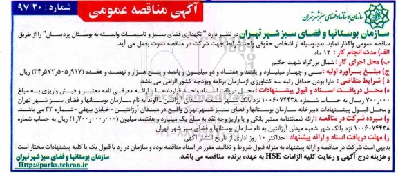مناقصه ,مناقصه نگهداری فضای سبز و تاسیسات 